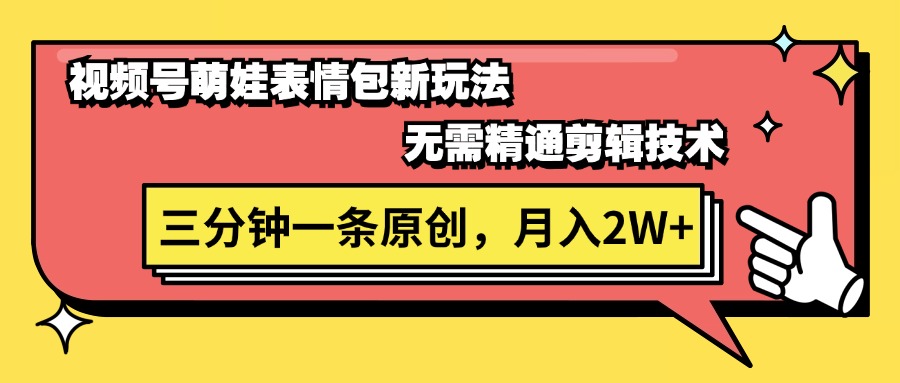 （11581期）视频号萌娃表情包新玩法，无需精通剪辑，三分钟一条原创视频，月入2W+-云帆学社