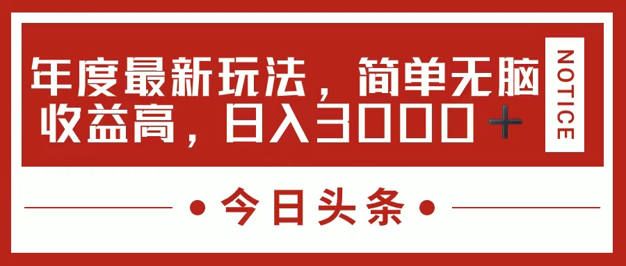 （11582期）今日头条新玩法，简单粗暴收益高，日入3000+-云帆学社