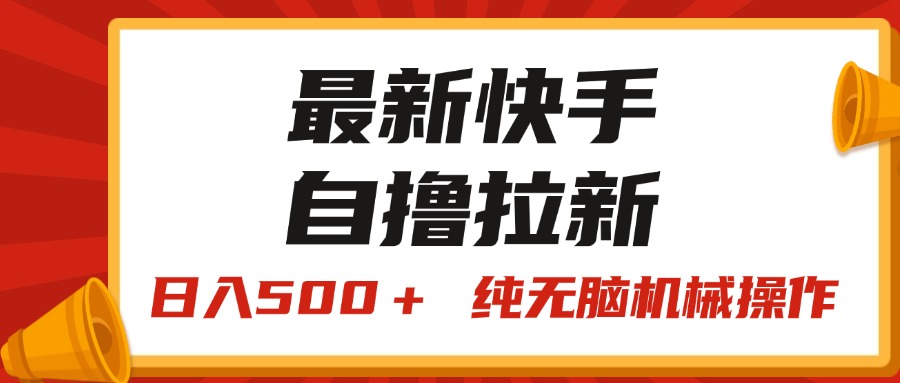 （11585期）最新快手“王牌竞速”自撸拉新，日入500＋！ 纯无脑机械操作，小…-云帆学社