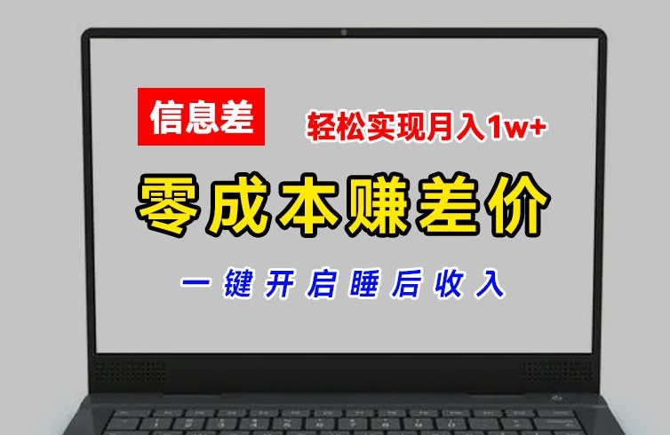 零成本赚差价，各大平台账号批发倒卖，一键开启睡后收入，轻松实现月入1w+-云帆学社