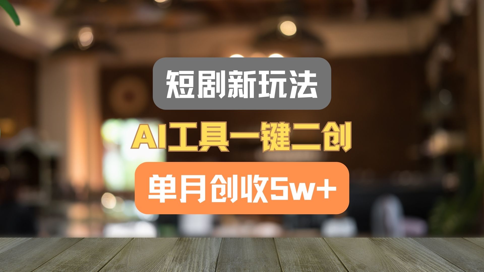 短剧新玩法，AI工具一键二创，单月创收5w+！-云帆学社