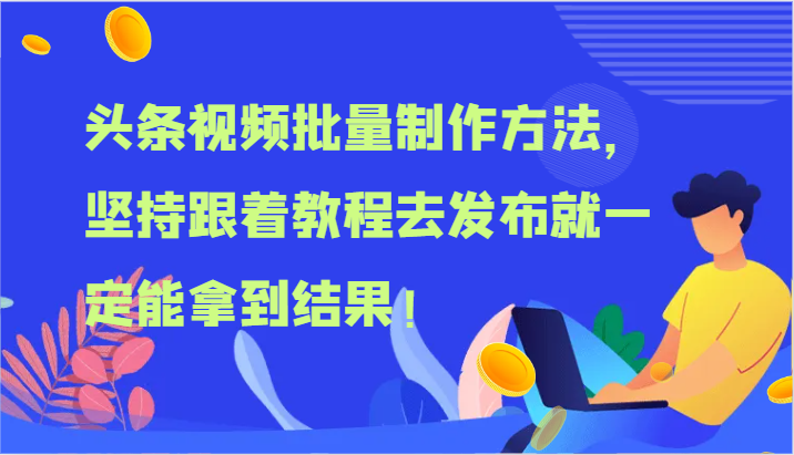 头条视频批量制作方法，坚持跟着教程去发布就一定能拿到结果！-云帆学社