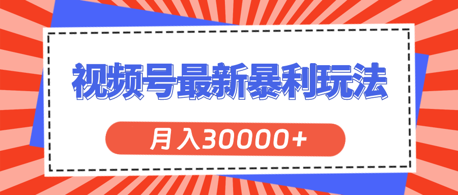 （11588期）视频号最新暴利玩法，轻松月入30000+-云帆学社