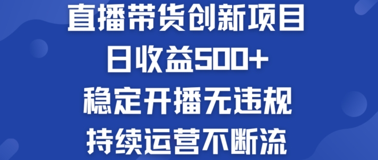 淘宝无人直播带货创新项目：日收益500+  稳定开播无违规  持续运营不断流-云帆学社