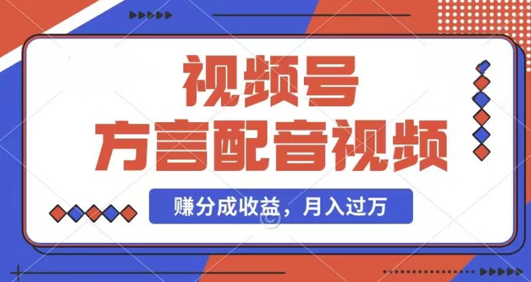 利用方言配音视频，赚视频号分成计划收益，操作简单，还有千粉号额外变现，每月多赚几千块钱-云帆学社