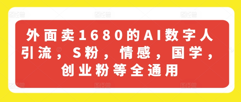 外面卖1680的AI数字人引流，S粉，情感，国学，创业粉等全通用-云帆学社