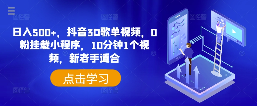 日入500+，抖音3D歌单视频，0粉挂载小程序，10分钟1个视频，新老手适合-云帆学社