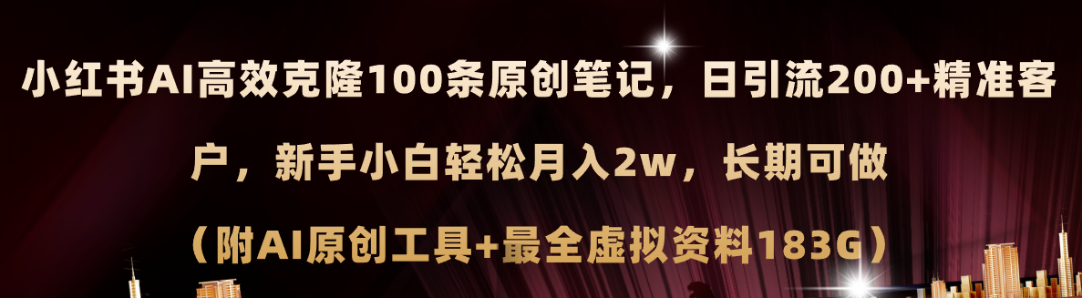 （11598期）小红书AI高效克隆100原创爆款笔记，日引流200+，轻松月入2w+，长期可做…-云帆学社