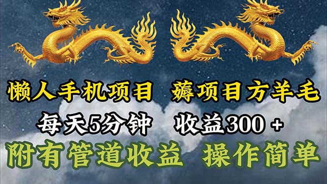 （11600期）懒人手机项目，每天5分钟，每天收益300+，多种方式可扩大收益！-云帆学社