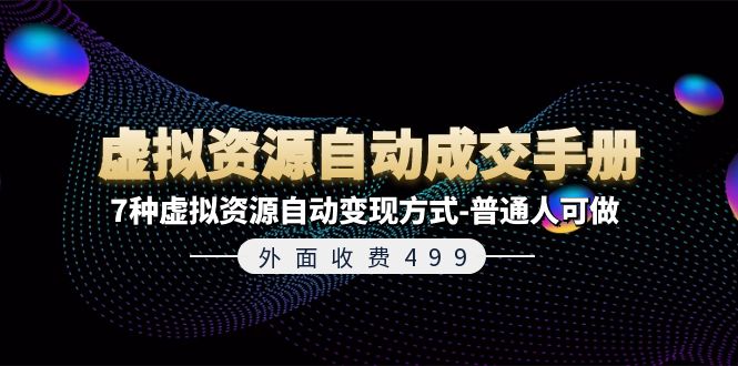 （11607期）外面收费499《虚拟资源自动成交手册》7种虚拟资源自动变现方式-普通人可做-云帆学社