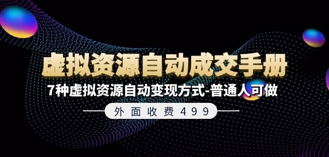 外面收费499《虚拟资源自动成交手册》7种虚拟资源自动变现方式-普通人可做-云帆学社