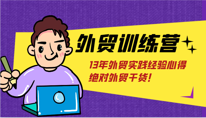 外贸训练营-浅到深，学得超快，拆解外贸的底层逻辑，打破你对外贸的固有认知！-云帆学社