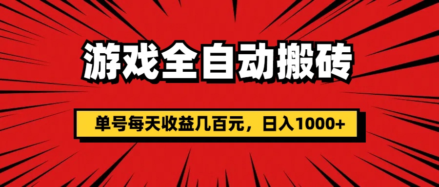 （11608期）游戏全自动搬砖，单号每天收益几百元，日入1000+-云帆学社