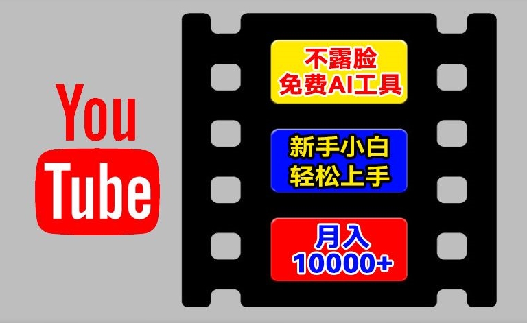 AI工具玩转海外YouTube项目，不露脸，新手小白轻松上手，手把手教你月入1w+-云帆学社