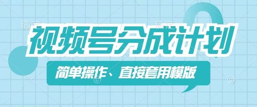 视频号分成计划新玩法，简单操作，直接着用模版，几分钟做好一个作品-云帆学社