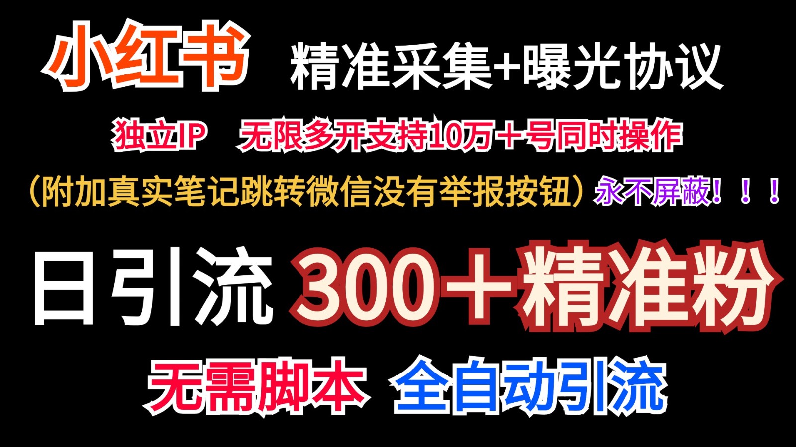 小红薯精准采集＋无限曝光＋真实笔记跳转微信，永不屏蔽（日引300＋精准粉）-云帆学社