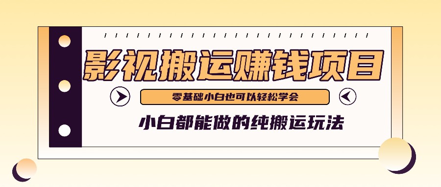 手把手教你操作影视搬运项目，小白都能做零基础也能赚钱-云帆学社