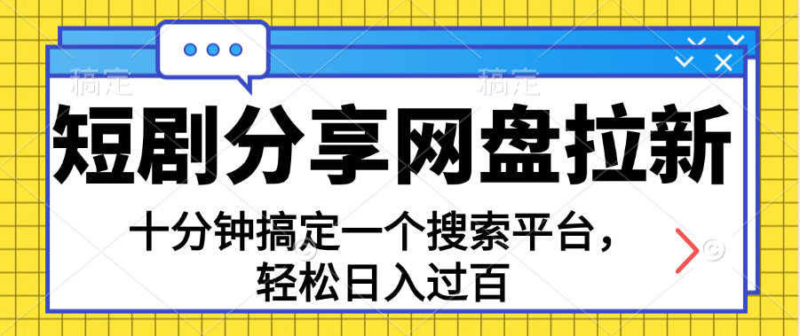 （11611期）分享短剧网盘拉新，十分钟搞定一个搜索平台，轻松日入过百-云帆学社