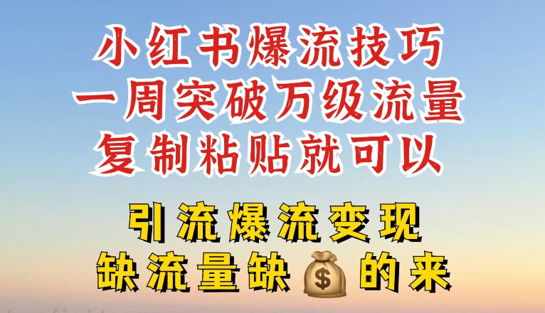 小红书爆流技巧，一周突破万级流量，复制粘贴就可以，引流爆流变现-云帆学社