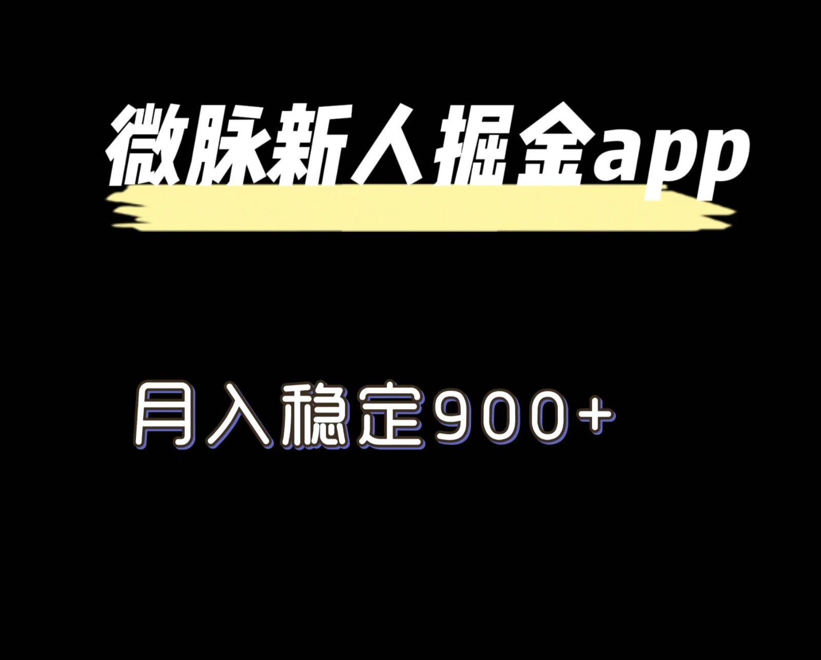 最新微脉长久项目，拉新掘金，月入稳定900+-云帆学社