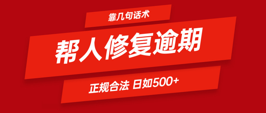 靠几句话术帮人解决逾期日入500＋ 看一遍就会 正规合法-云帆学社