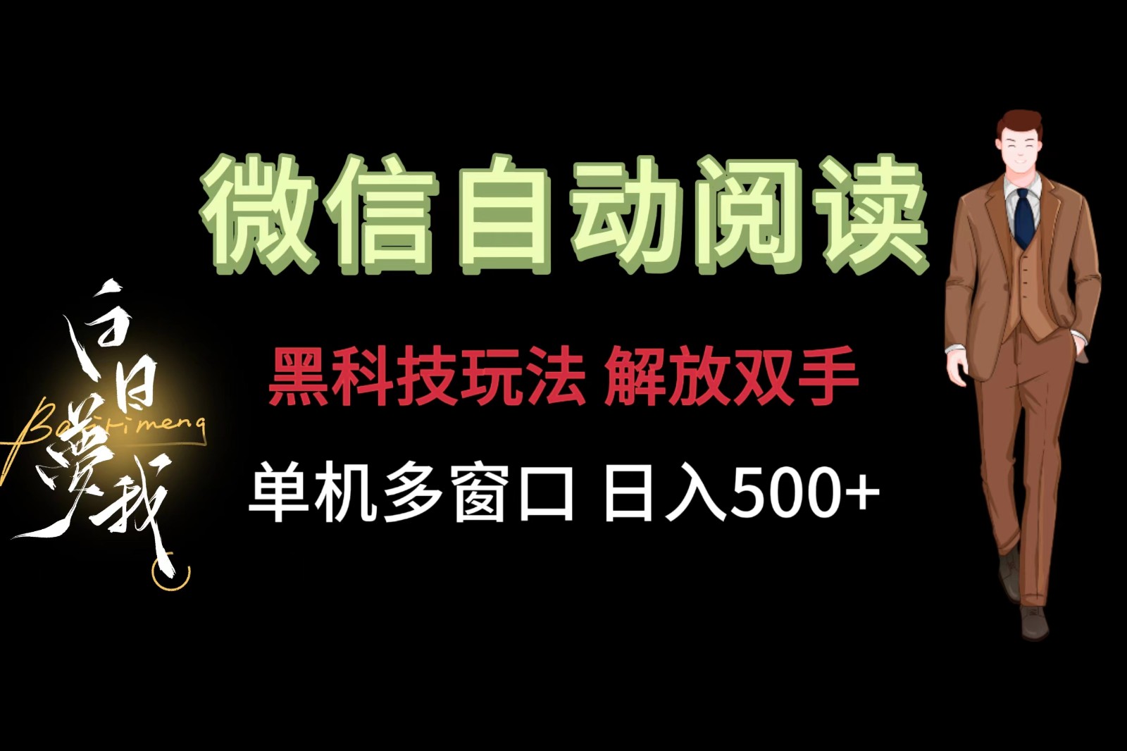 微信阅读，黑科技玩法，解放双手，单机多窗口日入500+-云帆学社