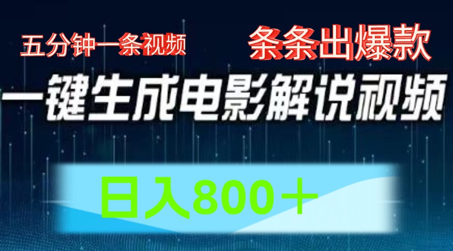 AI电影赛道，五分钟一条视频，条条爆款一键生成，日入800＋-云帆学社