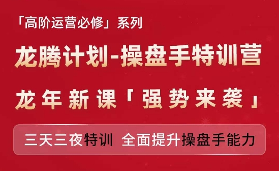 亚马逊高阶运营必修系列，龙腾计划-操盘手特训营，三天三夜特训 全面提升操盘手能力-云帆学社