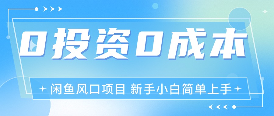 （11614期）最新风口项目闲鱼空调3.0玩法，月入过万，真正的0成本0投资项目-云帆学社