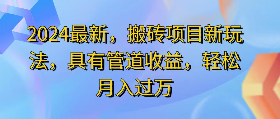 （11616期）2024最近，搬砖收益新玩法，动动手指日入300+，具有管道收益-云帆学社