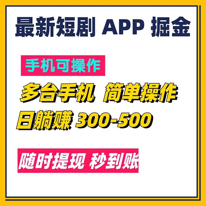 （11618期）最新短剧app掘金/日躺赚300到500/随时提现/秒到账-云帆学社