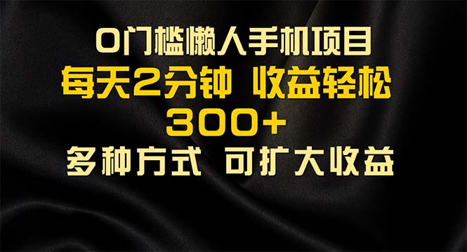 （11619期）懒人手机项目，每天看看广告，收益轻松300+-云帆学社