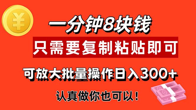 （11627期）1分钟做一个，一个8元，只需要复制粘贴即可，真正动手就有收益的项目-云帆学社