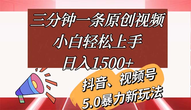 （11628期）三分钟一条原创视频，小白轻松上手，日入1500+-云帆学社