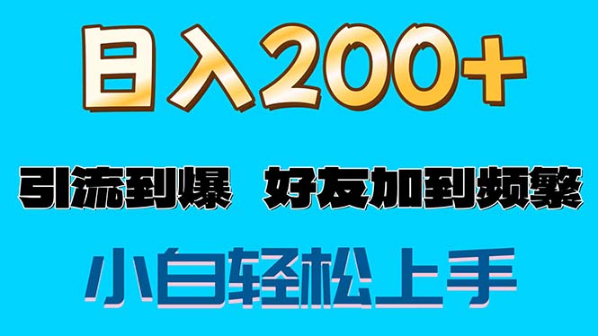 （11629期）s粉变现玩法，一单200+轻松日入1000+好友加到屏蔽-云帆学社