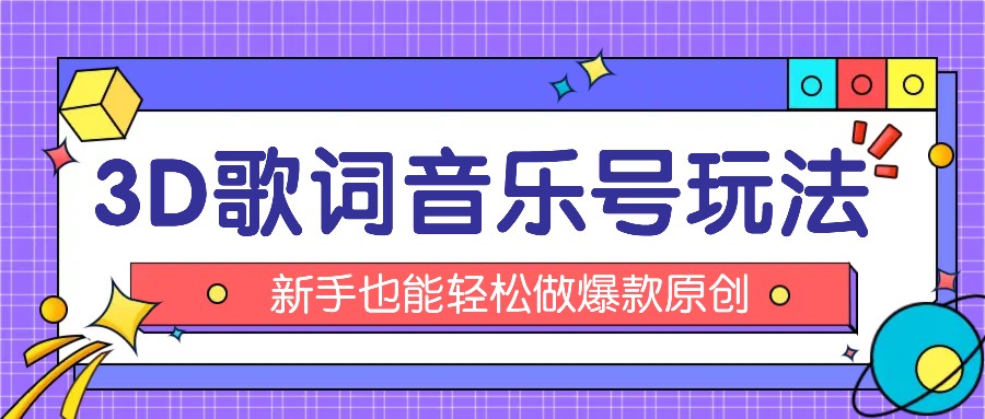 抖音3D歌词视频玩法：0粉挂载小程序，10分钟出成品，月收入万元-云帆学社