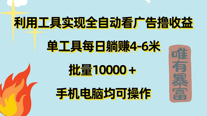 （11630期）利用工具实现全自动看广告撸收益，单工具每日躺赚4-6米 ，批量10000＋…-云帆学社