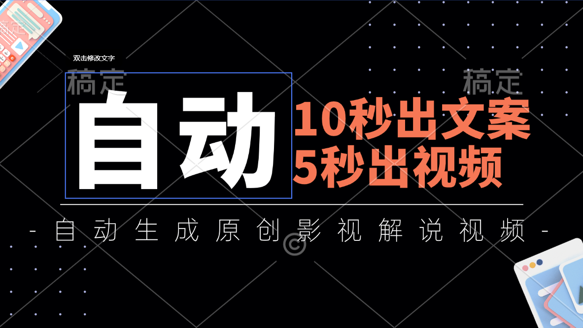 （11633期）10秒出文案，5秒出视频，全自动生成原创影视解说视频-云帆学社