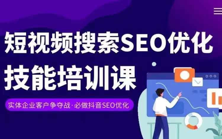 实体抖音搜索（抖音SEO）变现课，短视频搜索seo优化技能-云帆学社