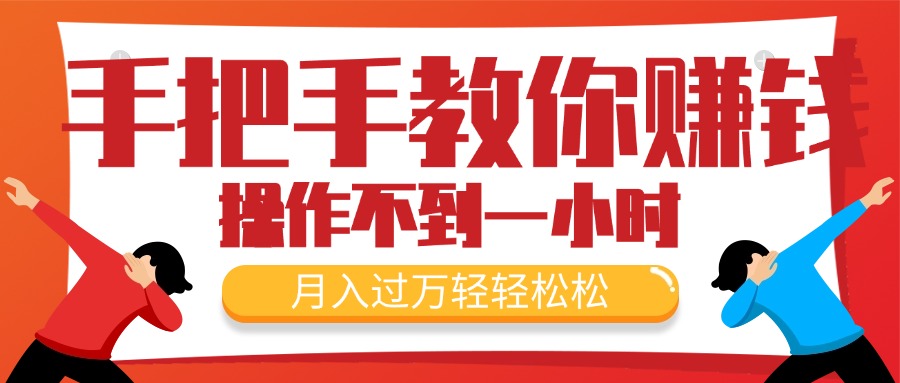 （11634期）手把手教你赚钱，新手每天操作不到一小时，月入过万轻轻松松，最火爆的…-云帆学社