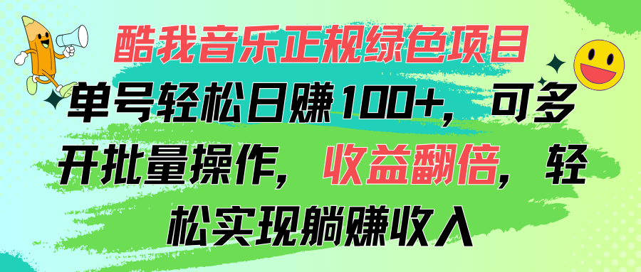 （11637期）酷我音乐正规绿色项目，单号轻松日赚100+，可多开批量操作，收益翻倍，…-云帆学社