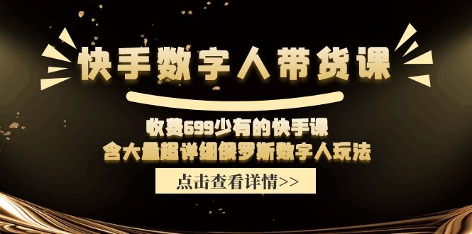 （11640期）快手数字人带货课，收费699少有的快手课，含大量超详细俄罗斯数字人玩法-云帆学社