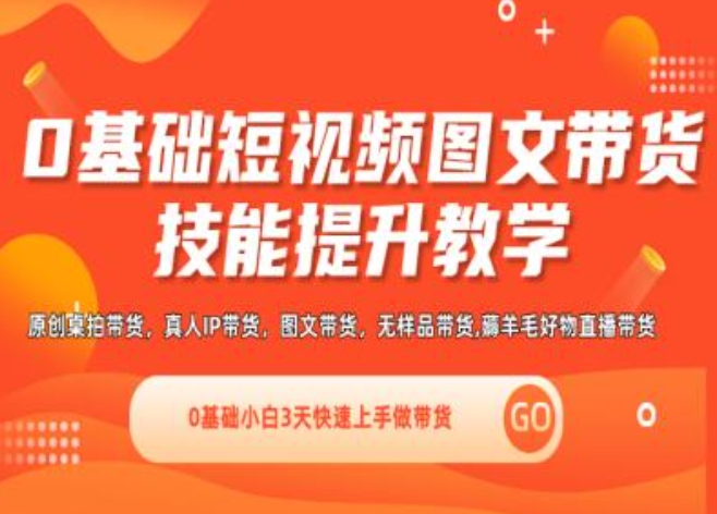 0基础短视频图文带货实操技能提升教学(直播课+视频课),0基础小白3天快速上手做带货-云帆学社