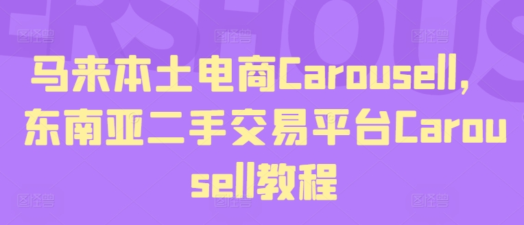 马来本土电商Carousell，东南亚二手交易平台Carousell教程-云帆学社