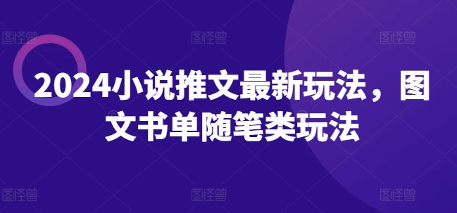 2024小说推文最新玩法，图文书单随笔类玩法-云帆学社