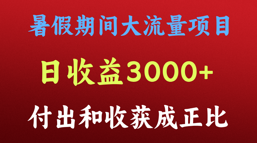 一天收益3000+，暑假期间， 这个项目才是真火-云帆学社