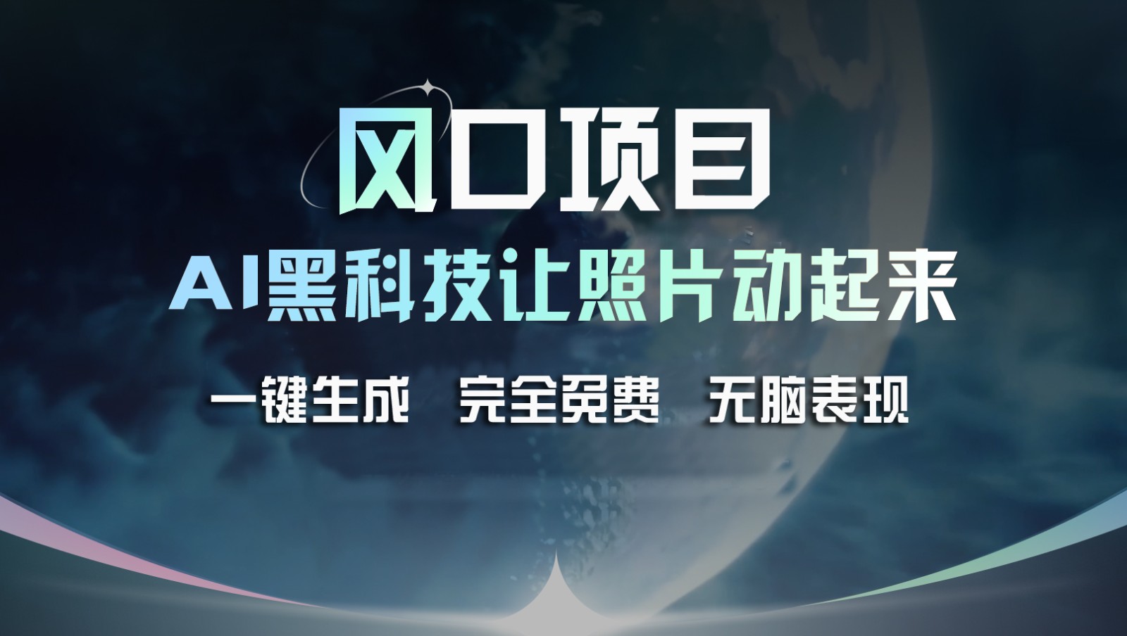 风口项目，AI 黑科技让老照片复活！一键生成完全免费！接单接到手抽筋，无脑变现-云帆学社