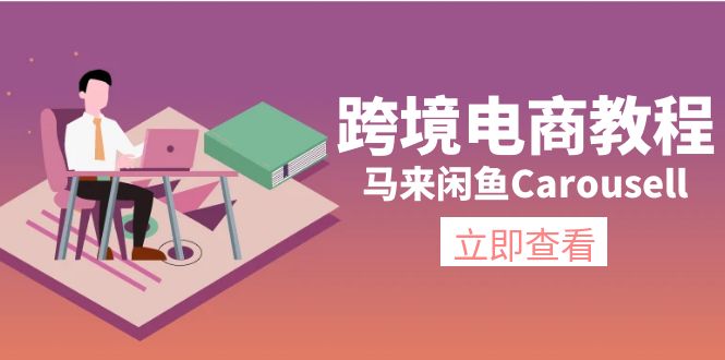 马来闲鱼Carousell跨境电商教程：环境/邮箱/电话解决/产品上传及流量-云帆学社