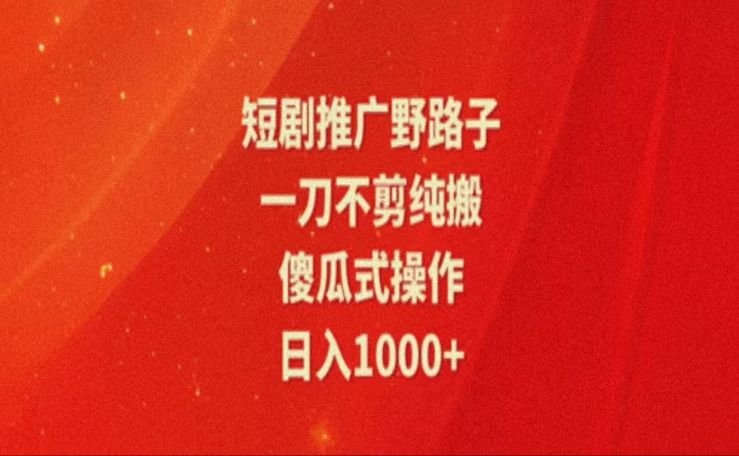 （11642期）暑假风口项目，短剧推广全新玩法，一刀不剪纯搬运，轻松日入1000+-云帆学社