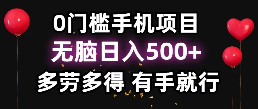 （11643期）0门槛手机项目，无脑日入500+，多劳多得，有手就行-云帆学社